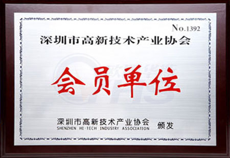 深圳市高新技術產業協會會員單位