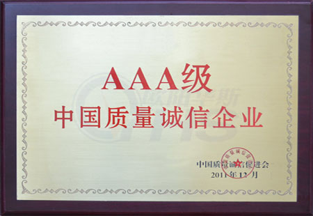 AAA級中國質量誠信企業